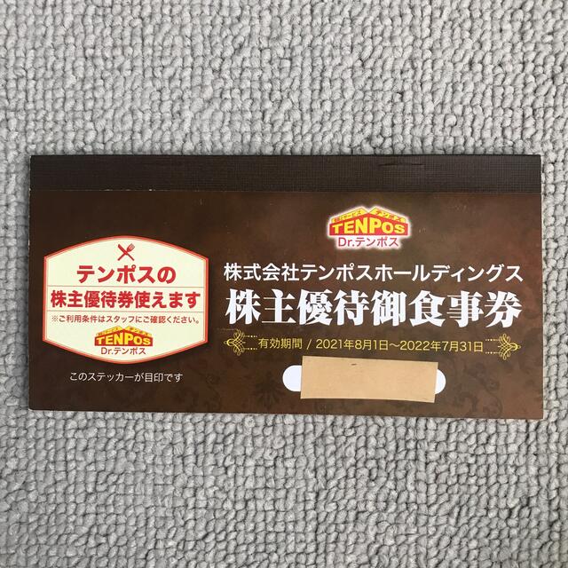 テンポスホールディングス 株主優待御食事券 ¥8,000(¥1,000×8枚)