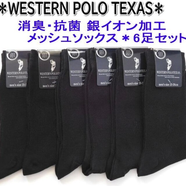 POLO/ウエスタンポロ☆黒 6足セット メンズ用メッシュ ビジネスソックス 黒 メンズのレッグウェア(ソックス)の商品写真