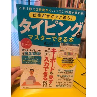 タカラジマシャ(宝島社)の★タイピングがマスターできる本★(コンピュータ/IT)