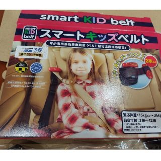 スマートキッズベルト 2本、新品未使用(その他)