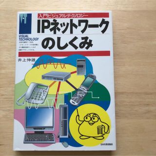 IPネットワークのしくみ(コンピュータ/IT)