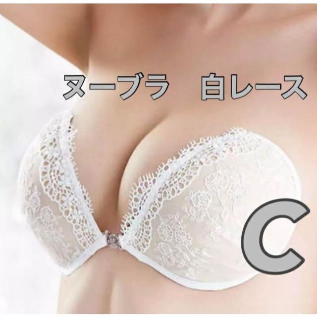 Cカップ　ヌーブラ　レース　ブライダル　ウェディング レディースの下着/アンダーウェア(ブライダルインナー)の商品写真