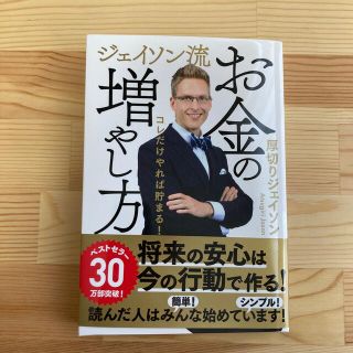 ジェイソン流お金の増やし方(ビジネス/経済)