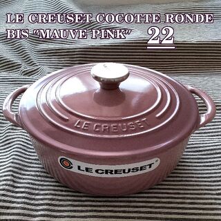 ルクルーゼ(LE CREUSET)の【専用】ココットロンド ビス 22センチ モーブピンク(鍋/フライパン)