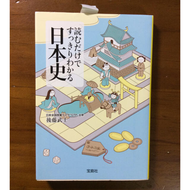 宝島社(タカラジマシャ)の『読むだけですっきりわかる日本史』『源氏物語巻一』 エンタメ/ホビーの本(ノンフィクション/教養)の商品写真