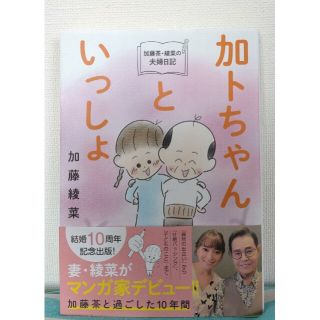 加藤茶・綾菜の夫婦日記『加トちゃんといっしょ』(文学/小説)