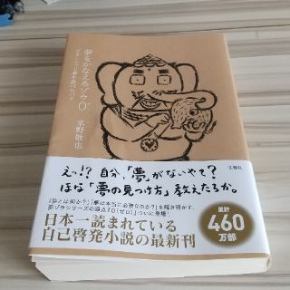 夢をかなえるゾウ ０(文学/小説)