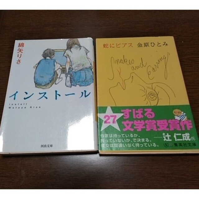 【２冊セット】インストール、蛇にピアス エンタメ/ホビーの本(文学/小説)の商品写真