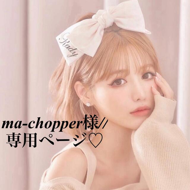 特別割引中 ma-chopper様//専用ページ☆ | ftp.domelizeu.com.br