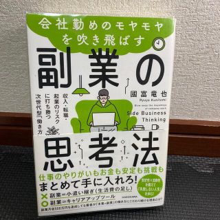 会社勤めのモヤモヤを吹き飛ばす副業の思考法(ビジネス/経済)