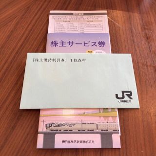 ジェイアール(JR)の東日本旅客鉄道　株主優待　JR東日本(その他)