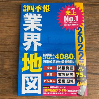 会社四季報業界地図 ２０２２年版(ビジネス/経済)