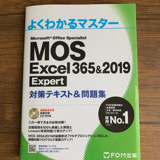 MOS Excel 365&2019 Expart対策テキスト&問題集(資格/検定)
