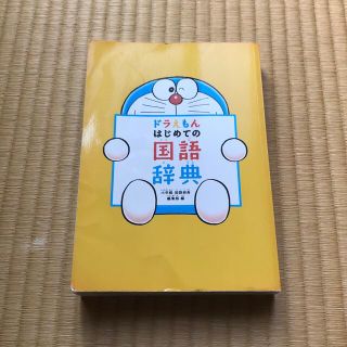 ドラえもん はじめての国語辞典(語学/参考書)