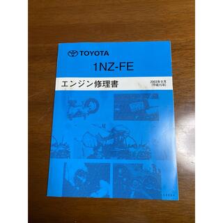 トヨタ(トヨタ)のトヨタ　1nz サービスマニュアル　プロボックスなど(カタログ/マニュアル)