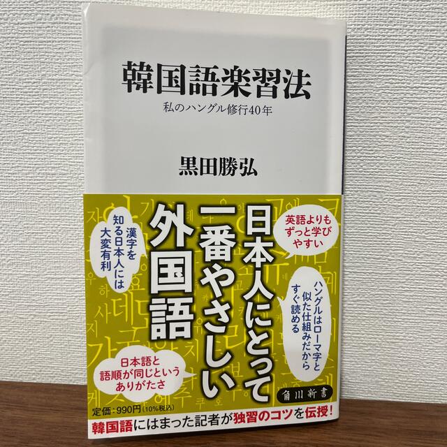 韓国語楽習法　私のハングル修行４０年 エンタメ/ホビーの本(その他)の商品写真