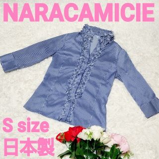 ナラカミーチェ(NARACAMICIE)のナラカミーチェ　ブラウス　フリル　ストライプ　青　０　Ｓ　日本製(シャツ/ブラウス(長袖/七分))