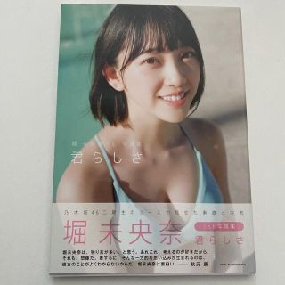 ノギザカフォーティーシックス(乃木坂46)の堀未央奈　写真集　君らしさ(アート/エンタメ)