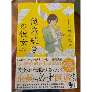 倒産続きの彼女(文学/小説)