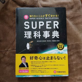 ス－パ－理科事典 知りたいことがすぐ分かる！ ４訂版(語学/参考書)