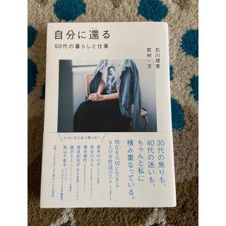 自分に還る ５０代の暮らしと仕事(文学/小説)