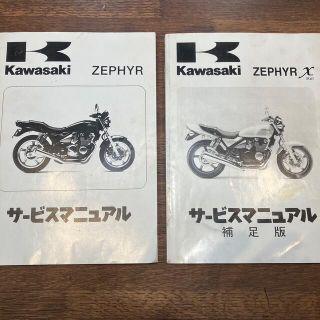 カワサキ(カワサキ)のゼファー　ZEPHYR ゼファーχ ZEPHYRχ kaiサービスマニュアル2冊(カタログ/マニュアル)