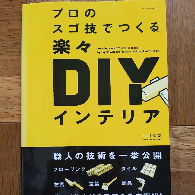 プロのスゴ技でつくる楽々ＤＩＹインテリア エンタメ/ホビーの本(住まい/暮らし/子育て)の商品写真