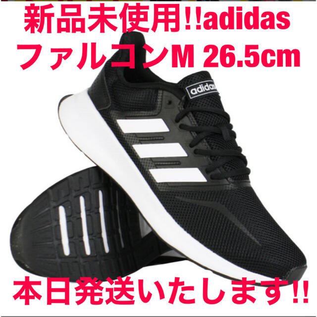 adidas - セール！新品アディダス ファルコンラン M F36199 ブラック 26.5cmの通販 by zukka｜アディダスならラクマ