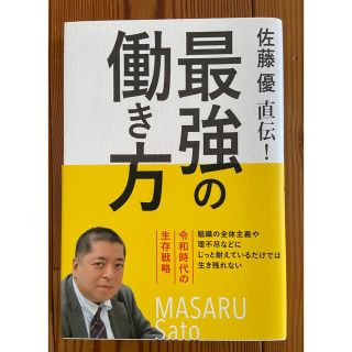 佐藤優直伝！最強の働き方 令和時代の生存戦略(ビジネス/経済)