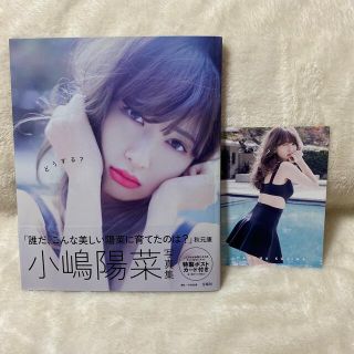 エーケービーフォーティーエイト(AKB48)のどうする？ 小嶋陽菜写真集(その他)