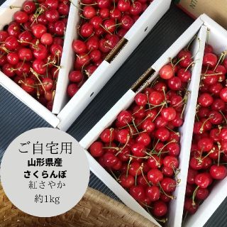 ご自宅用 山形県産さくらんぼ(紅さやか)約1kg(フルーツ)