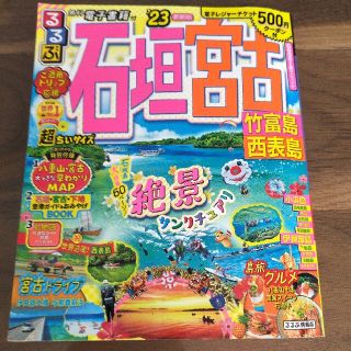 るるぶ石垣　宮古超ちいサイズ 竹富島　西表島 ’２３(地図/旅行ガイド)