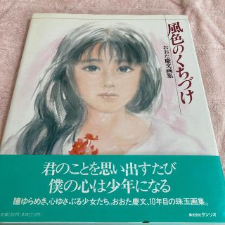 おおた慶文画集　風色のくちづけ