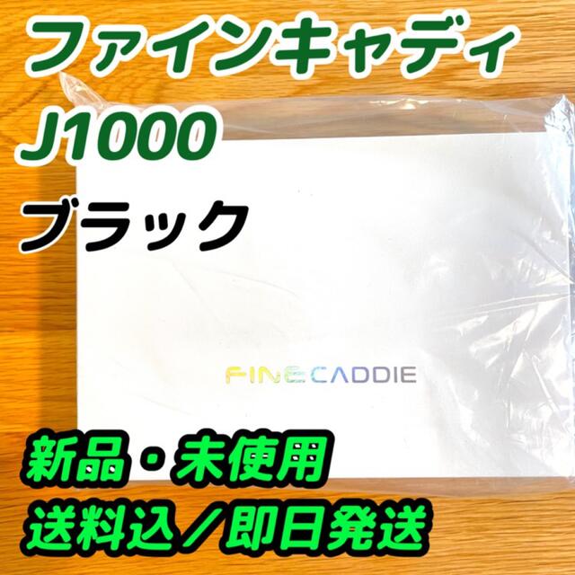 ファインキャディ J1000 ブラック 新品未使用 FINE CADDIE