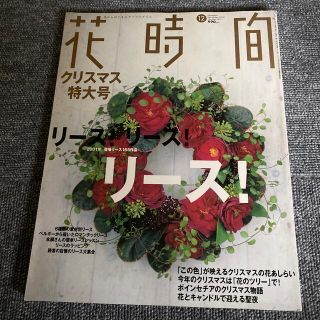 花時計　クリスマス特大号(その他)