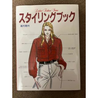 スタイリングブック Ｌａｄｉｅ’ｓ　ｆａｓｈｉｏｎ　ｉｔｅｍｓ(ビジネス/経済)