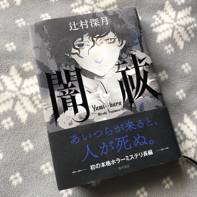 闇祓　辻村深月　状態良 エンタメ/ホビーの本(文学/小説)の商品写真