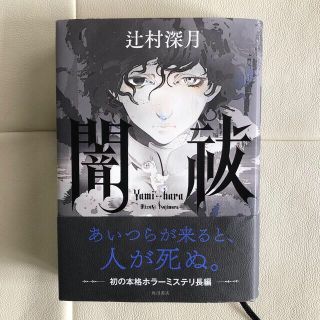 闇祓　辻村深月　状態良(文学/小説)