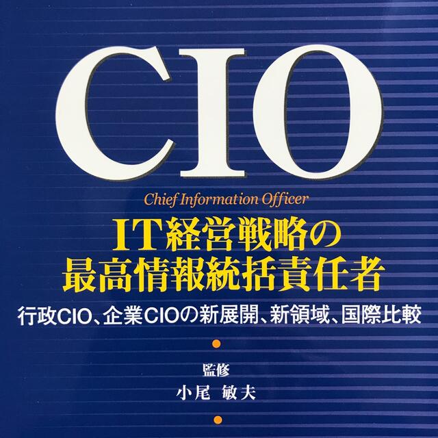 ＣＩＯ－ＩＴ経営戦略の最高情報統括責任者 行政ＣＩＯ、企業ＣＩＯの新展開、新領域 エンタメ/ホビーの本(ビジネス/経済)の商品写真