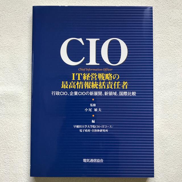 ＣＩＯ－ＩＴ経営戦略の最高情報統括責任者 行政ＣＩＯ、企業ＣＩＯの新展開、新領域 エンタメ/ホビーの本(ビジネス/経済)の商品写真