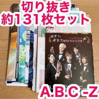 エービーシーズィー(A.B.C-Z)のA.B.C-Z 切り抜き 約131枚セット(アート/エンタメ/ホビー)