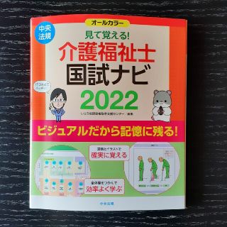 見て覚える！介護福祉士国試ナビ ２０２２(資格/検定)