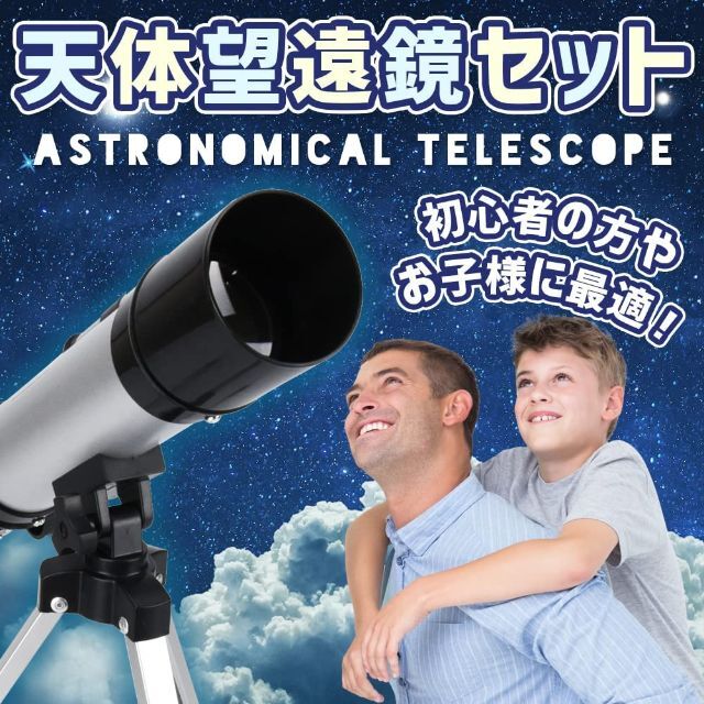 天体望遠鏡 セット 子供 初心者