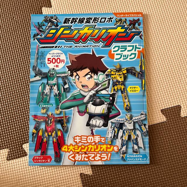 Takara Tomy(タカラトミー)の新幹線変形ロボシンカリオンクラフトブック　新品 エンタメ/ホビーの本(絵本/児童書)の商品写真