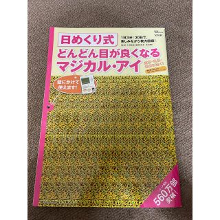 日めくり式どんどん目が良くなるマジカル・アイ １日３分！３０日で、楽しみながら視(健康/医学)