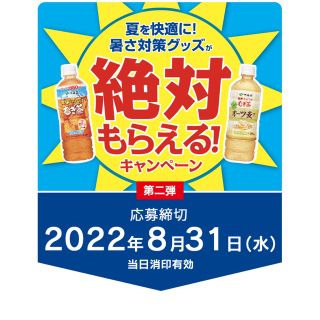 イトウエン(伊藤園)の伊藤園　ミネラル麦茶　絶対もらえる！キャンペーン　60ポイント　ゆず様専用(ノベルティグッズ)