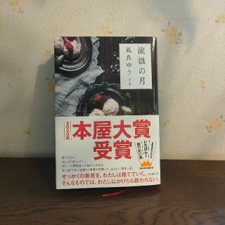 流浪の月／凪良ゆう(文学/小説)