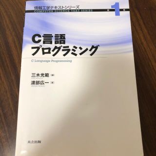 Ｃ言語プログラミング(コンピュータ/IT)