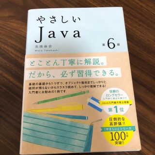 やさしいＪａｖａ 第６版(コンピュータ/IT)