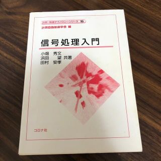 信号処理入門(科学/技術)